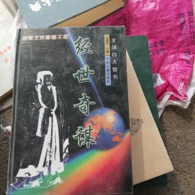 经世奇谋（此品包邮）