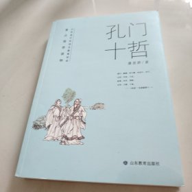 孔门十哲 以《论语·先进》“孔门十哲”章句为本书人物框架顺序，体现每 名弟子年龄成长过程，依次为十名孔门弟子故事立传。