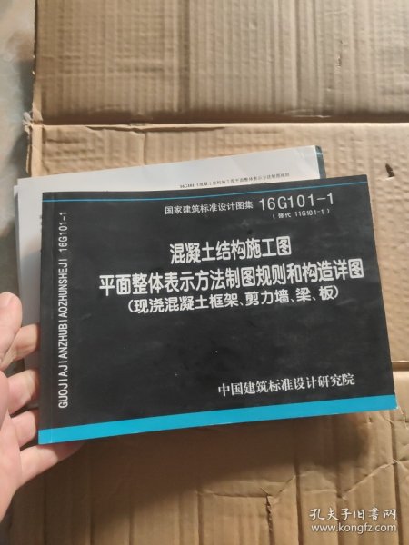 16G101-1混凝土结构施工图平面整体表示方法制图规则和构造详图（现浇混凝土框架、剪力墙、梁、板）