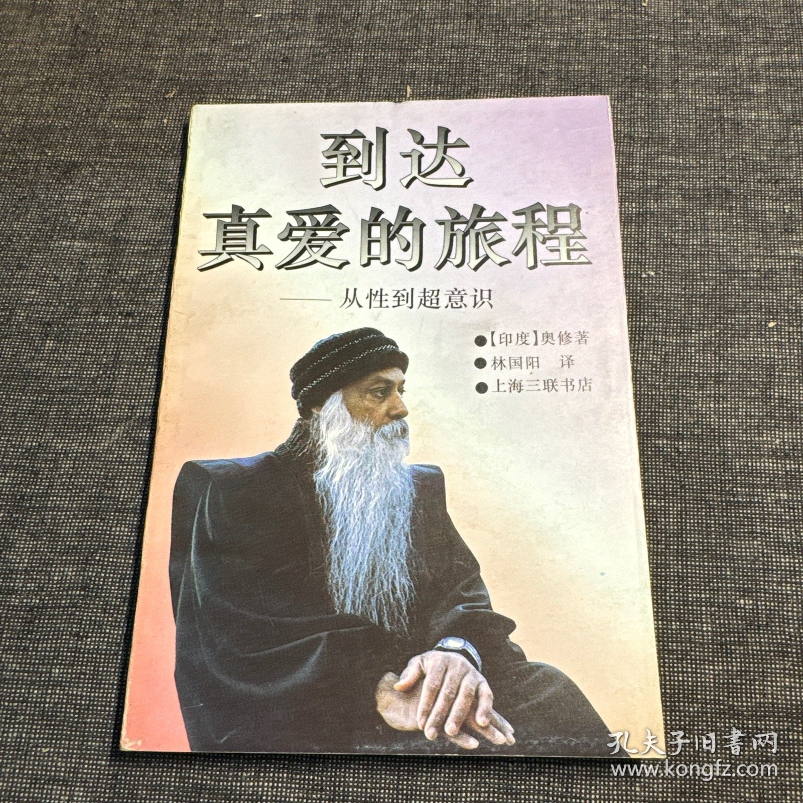 到达真爱的旅程