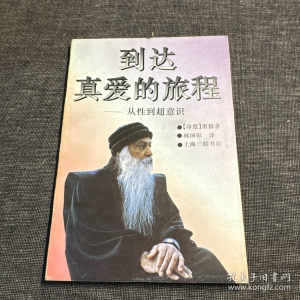 到达真爱的旅程