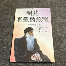 到达真爱的旅程