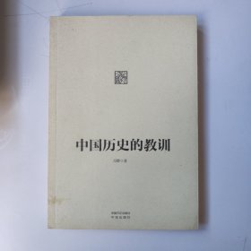 中国历史的教训