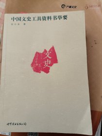 中国文史工具资料书举要