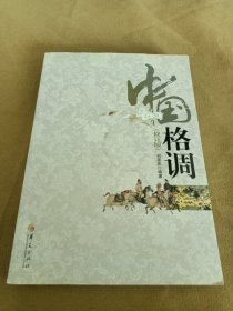 中国格调（修订版）