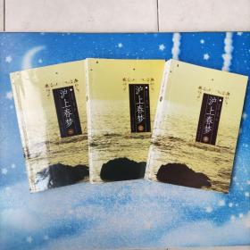 滬上春夢(mèng)【全三冊(cè)】