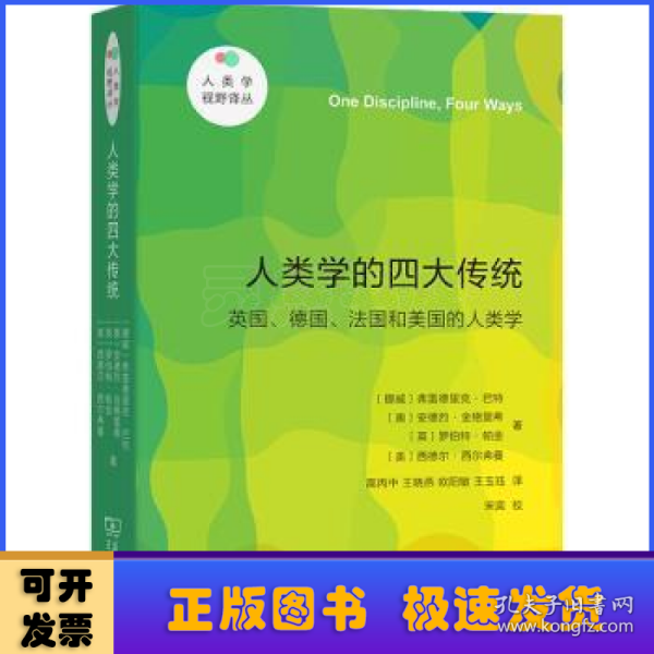 人类学的四大传统（新版）(人类学视野译丛)