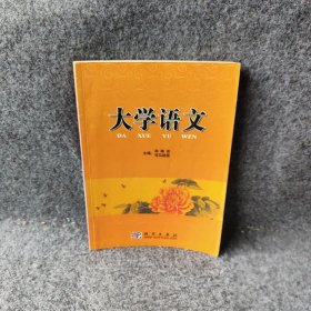 大学语文 郑瑞侠 科学出版社 9787030228345 普通图书/语言文字