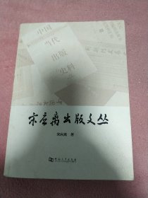 宋应离出版文丛