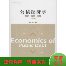 公债经济学理论·政策·实践（修订版）/浙江省高等教育重点建设教材