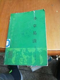 本草易讀