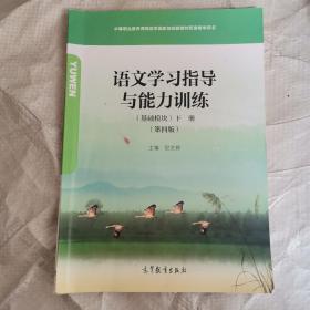 语文学习指导与能力训练 基础模块下册 第四版