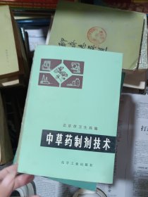 中草药制剂技术
