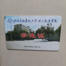 山东广播电视大学学生证