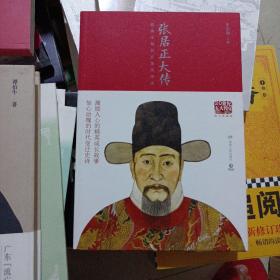 20世纪五大传记：张居正大传（图文典藏版）