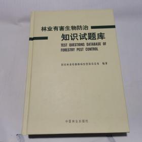 林业有害生物防治知识试题库