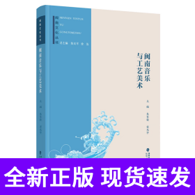 闽南文化丛书：闽南音乐与工艺美术