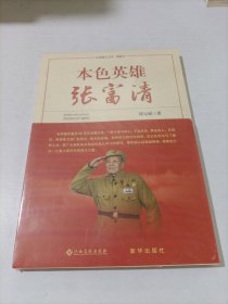 本色英雄张富清