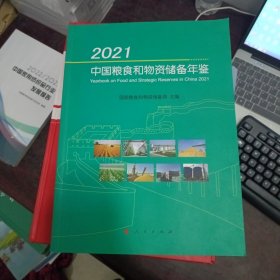 2021中国粮食和物资储备年鉴