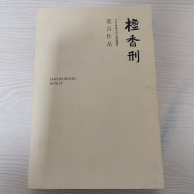 檀香刑 (莫言作品全编）