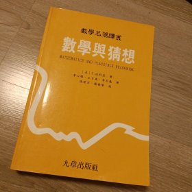 数学名著译丛·数学与猜想