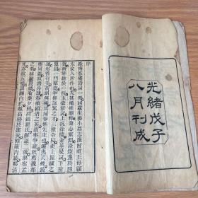 光绪年间 绿梅影楼诗词存.顾翎