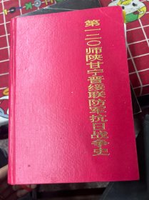 第一二O师陕甘宁晋绥联防军（抗日战争史）