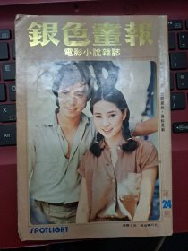 銀色畫報24期 電影小說雜誌 譚詠麟 Alan tam