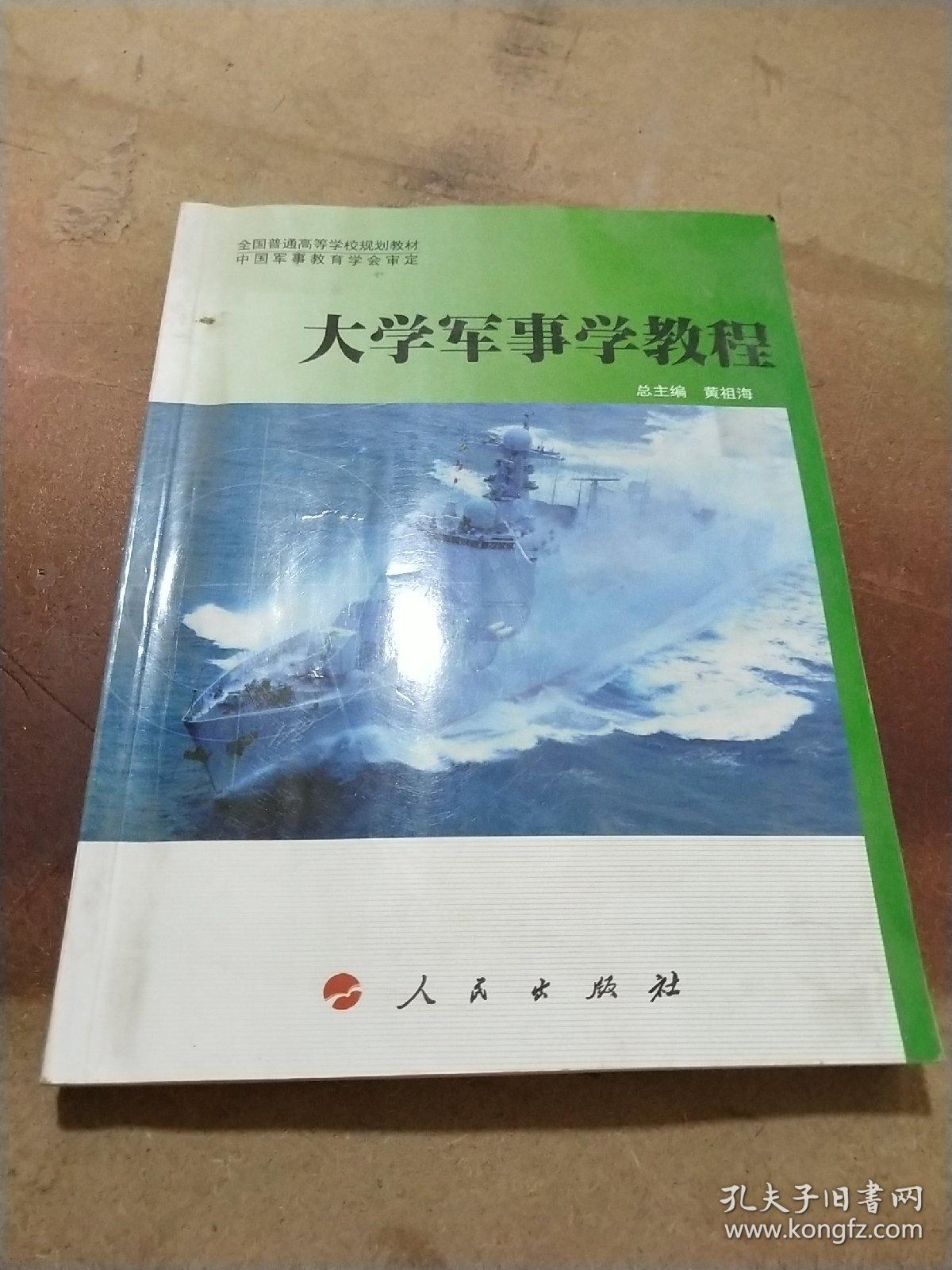 全国普通高等学校规划教材：大学军事学教程（DXJ）