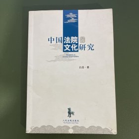 中国法院文化研究