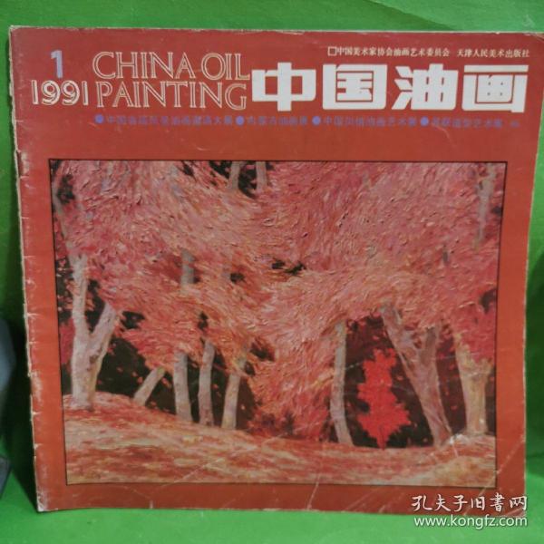 中国油画1991年第一期（总42期）