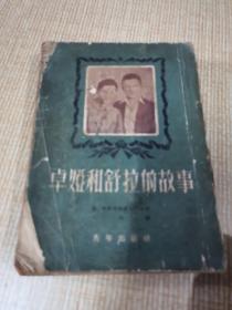 卓娅和舒拉的故事 留芭夫.柯斯莫捷锦斯卡亚著 繁体竖排版 1952年版