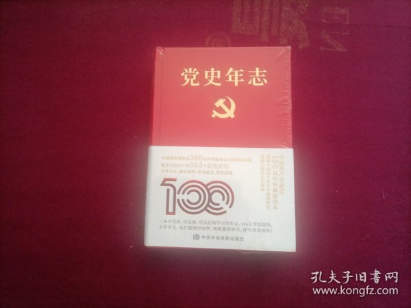 党史年志：中国共产党365个红色记忆