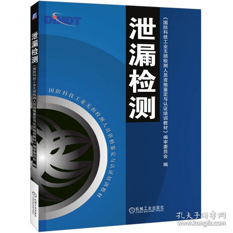 泄漏检测/国防科技工业无损检测人员资格鉴定与认证培训教材 9787111159704