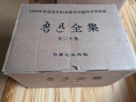 鲁迅全集（1938版重印本）1-20卷(全20册)同心出版社一版一印