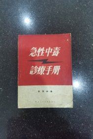 急性中毒诊疗手册