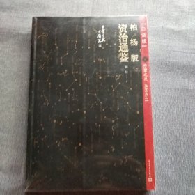 柏杨版资治通鉴 9(全新未拆封)