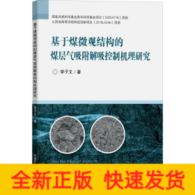基于煤微觀結(jié)構(gòu)的煤層氣吸附解吸控制機(jī)理研究