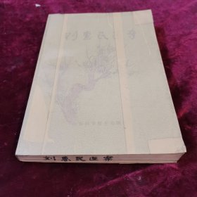 刘惠民医案
