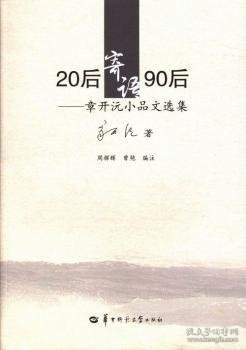 20后寄语90后 : 章开沅小品文选集