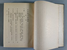 昭和十七年（1942）水产社发行 田口新治发行 丸山国雄著《日本北方发展史学》硬精装一册（版权章：丸山）。