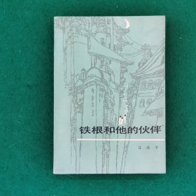铁根和他的伙伴（作家签名）（抗日长篇小说）