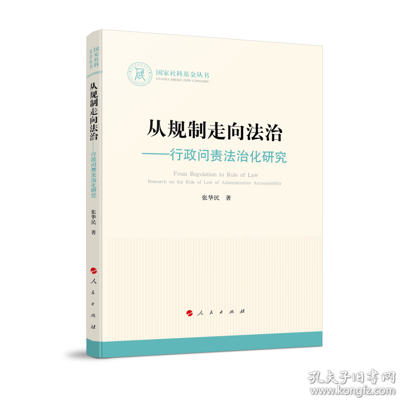 从规制走向法治——行政问责法治化研究（国家社科基金丛书—法律） 9787010237510