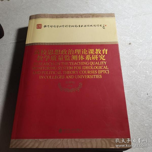 高校思想政治理论课教育教学质量监测体系研究