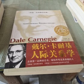戴尔·卡耐基人际关系学