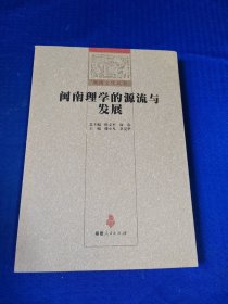 闽南理学的源流与发展