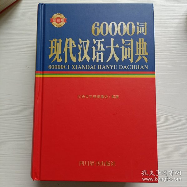 60000词现代汉语大词典（第三版）