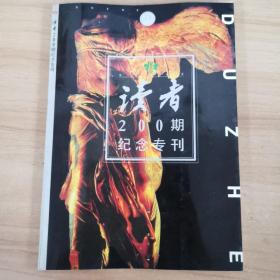 读者200期纪念专刊