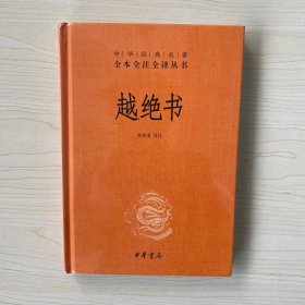 越绝书（中华经典名著全本全注全译）