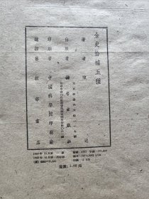 名家史著 科学出版社 1960年1版1印 陈述著《金史拾补五种》16开全一厚册品较好